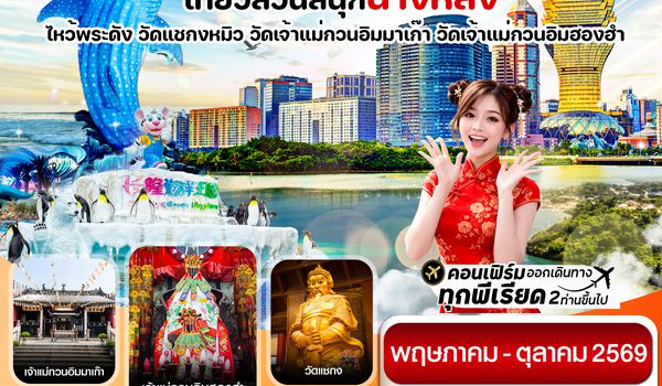 CHXH11 ฮ่องกง-มาเก๊า-จูไห่-สวนสนุกฉางหลง  4 วัน 2 คืน บิน Hong Kong Airlines (HX)ทัวร์ไม่ลงร้าน(MAY-OCT 26)