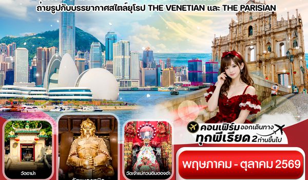 CHXH10 ฮ่องกง-มาเก๊า-จูไห่ 4 วัน 2 คืน บิน Hong Kong Airlines (HX)ทัวร์ลงร้าน (MAY-OCT 26)