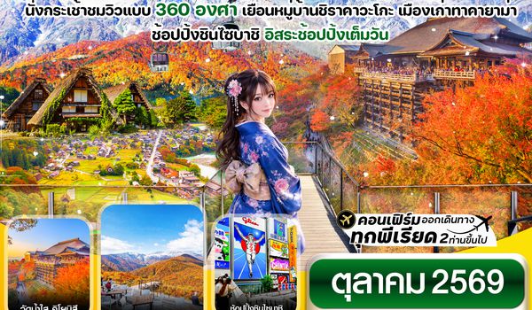 CXJNGO5 ฮาคุบะ อิวาตาเกะ โอซาก้า ใบไม้เปลี่ยนสี 6วัน4คืน อิสระช้อปปิ้งเต็มวัน บิน XJ (OCT26)