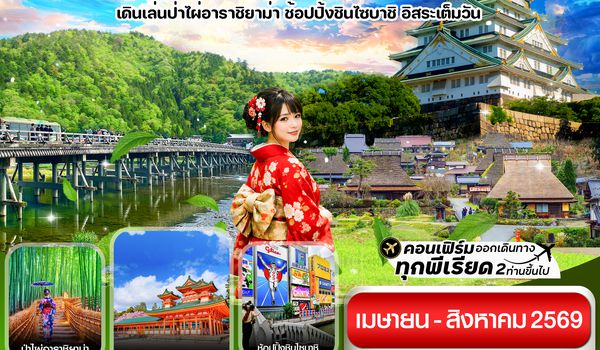 CXJKIX11 โอซาก้า เกียวโต อิสระช้อปปิ้ง 1 วันเต็ม 5วัน 3คืน บิน XJ (APR-AUG26)