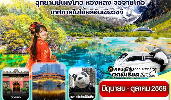 CVZTFU15 เฉิงตู ปี้เผิงโกว จิ่วจ้ายโกว หวงหลง 6วัน5คืน บินVZ (ทัวร์ไม่ลงร้าน) (JUN-OCT'26)