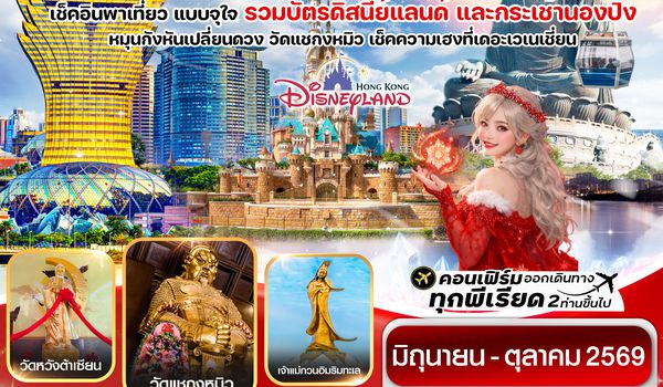 CHXH9 ฮ่องกง-มาเก๊าเดย์ทัวร์  เที่ยวจุใจ 4วัน2คืน สายการบิน Hongkong Airlines (Jun - Oct '26)