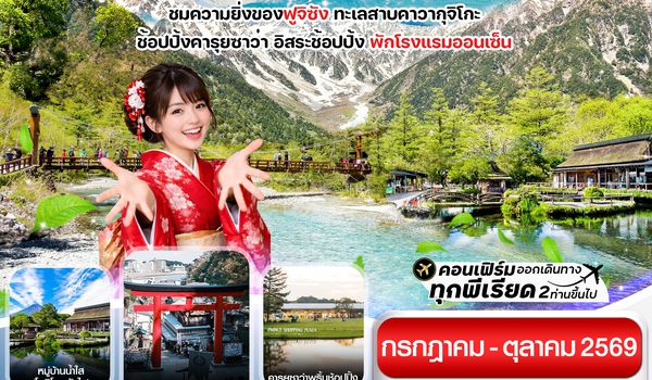 CXJNRT21 โตเกียว คามิโคจิ ฟูจิ อิสระช้อปปิ้งโตเกียว 6วัน4คืน (JUL-OCT26)