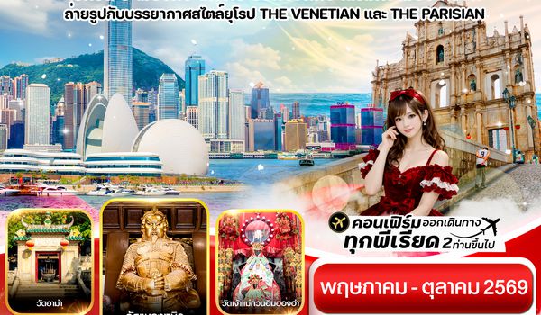 CHXH10 ฮ่องกง-มาเก๊า-จูไห่ 4 วัน 2 คืน บิน Hong Kong Airlines (HX)ทัวร์ลงร้าน (MAY-OCT 26)