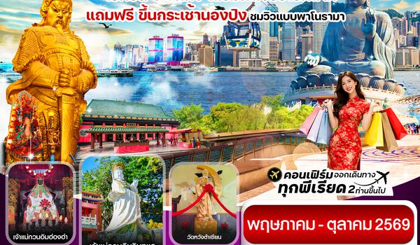 CCXH16 ฮ่องกง พระใหญ่นองปิง ไหว้พระ 6 วัดดัง 3วัน 2คืน บิน CX Cathay Pacific (Jun-Oct 26)