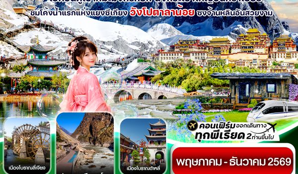 CKYK4 คุนหมิง-ต้าหลี่-แชงกรีล่า-ลี่เจียง 6 วัน 5 คืน บิน Kunming airline (May-Dec 2026)