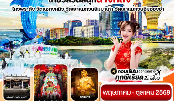 CHXH11 ฮ่องกง-มาเก๊า-จูไห่-สวนสนุกฉางหลง  4 วัน 2 คืน บิน Hong Kong Airlines (HX)ทัวร์ไม่ลงร้าน(MAY-OCT 26)