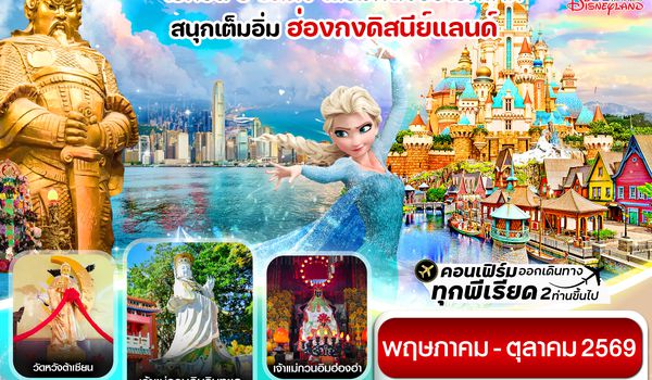 CCXH17 ฮ่องกง ดิสนี่ย์แลนด์ ไหว้พระ 6 วัดดัง 3วัน 2คืน บิน CX Cathay Pacific (May-Oct 26)