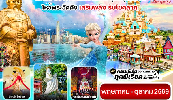 CCXH17 ฮ่องกง ดิสนี่ย์แลนด์ ไหว้พระ 6 วัดดัง 3วัน 2คืน บิน CX Cathay Pacific (May-Oct 26)