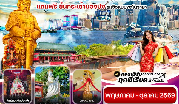 CCXH16 ฮ่องกง พระใหญ่นองปิง ไหว้พระ 6 วัดดัง 3วัน 2คืน บิน CX Cathay Pacific (Jun-Oct 26)