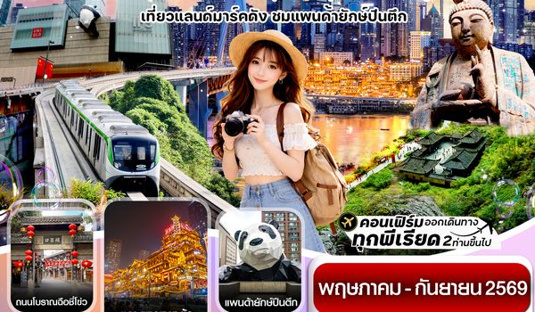 CEUTFU7 เฉิงตู ฉงชิ่ง อุทยานหลุมฟ้า ต้าจู๋ 6วัน 5คืน บิน EU_ทัวร์ไม่ลงร้าน (MAY-SEP 26)