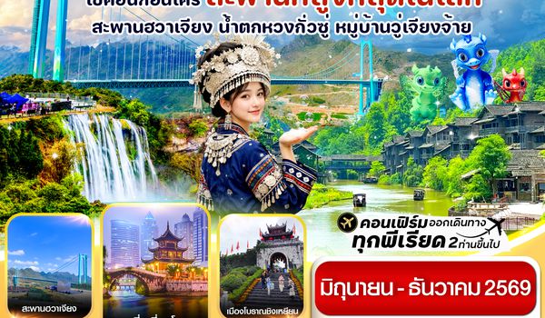 CAQKWE3 กุ้ยหยาง สะพานฮวาเจียง น้ำตกหวงกั่วซู่ 5 วัน 4 คืน บิน 9AIR(AQ)Jun-Dec26