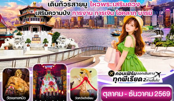 CTGHKG8 ฮ่องกง-ไหว้พระ 9  วัดดัง 3วัน2คืน บิน Thai Airways TG (OCT-DEC 26)