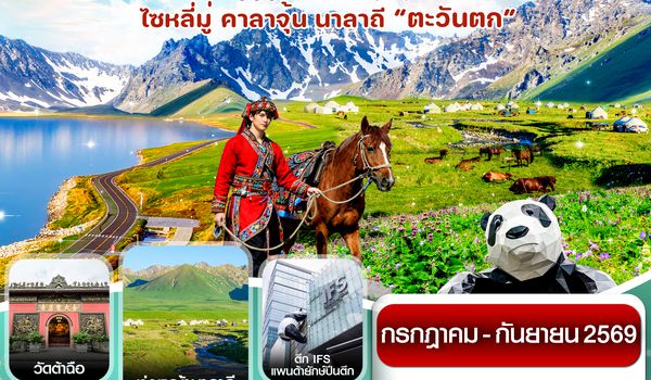 CEUAAT1 เฉิงตู ซินเจียงเหนือ ทะเลสาบไซหลีมู่ ทุ่งหญ้านาลาถี 8วัน 7คืน EU (ทัวร์ไม่ลงร้าน) JUL- SEP26