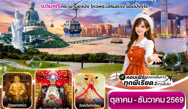 CTGHKG9 CTGHKG9 ฮ่องกง พระใหญ่นองปิง-วัดซีซ้าน 3วัน 2คืน บิน TG Oct-DEC 26