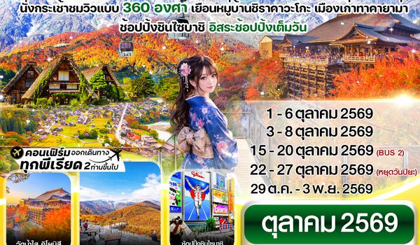 CXJNGO5 ฮาคุบะ อิวาตาเกะ โอซาก้า ใบไม้เปลี่ยนสี 6วัน4คืน อิสระช้อปปิ้งเต็มวัน บิน XJ (OCT26)