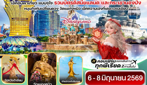 CCXH18 ฮ่องกง มาเก๊า นองปิง ดิสนี่ย์ 3วัน 2คืน บิน CX Cathay Pacific (6-8 Jun 26)