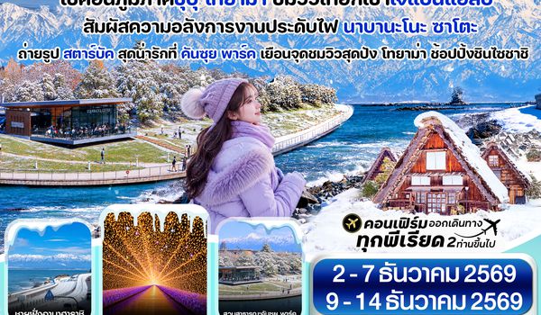 CXJKIX14 โอซาก้า โทยาม่า ทาคายาม่า 6วัน4คืน เที่ยวเต็มไม่มีอิสระ บิน XJ (DEC26)