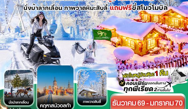 CJDHRB1 ฮาร์บิน (พักหมู่บ้านหิมะ) เทศกาลแกะสลักน้ำแข็ง 6 วัน 4 คืน บิน JD (Capital Airline)