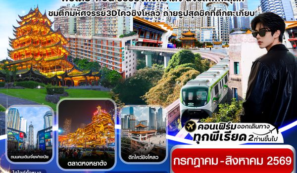 CHUCKG4 ฉงชิ่ง (ฟรีเดย์) ช้อปหยงหยาต้ง 4 วัน 3 คืน บิน HAINAN AIRLINES (HU)