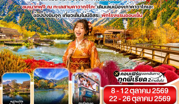 CVZNRT21-1 CVZNRT21-1 โตเกียว คามิโคจิ ฟูจิ เที่ยวเต็มไม่มีอิสระ 5วัน3คืน บิน VZ (OCT'26)