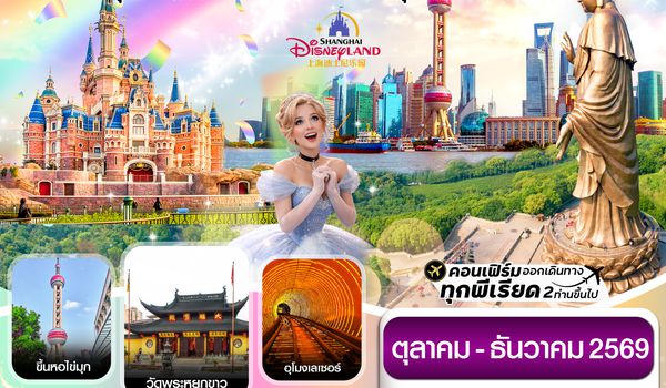 CTGPVG3 เซี่ยงไฮ้ ดิสนีย์แลนด์ อู๋ซี-ขึ้นหอไข่มุก 5วัน 4คืน บินการบินไทย (TG)  Oct - Dec 26