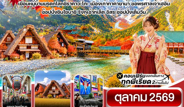 CXJNGO6 คามิโคจิ เกียวโต โอซาก้า 6วัน4คืน อิสระช้อปปิ้งเต็มวัน บิน XJ (OCT26)