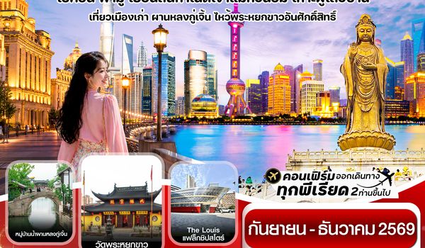CMUPVG14 เซี่ยงไฮ้-เกาะผู่โถ่วซาน 5วัน 3คืน บิน China Eastern (MU)  Sep - Dec 26 ทัวร์ลงร้าน