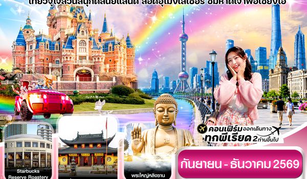 CMUPVG16 เซี่ยงไฮ้-ดิสนีย์แลนด์-อู๋ซี 5วัน 3คืน บิน MU China Eastern (Sep-Dec 26) ไม่ลงร้าน