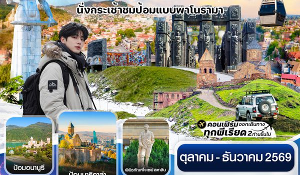 CG9TBS2 สัมผัสเสน่ห์ จอร์เจีย ทบิลิซี 5 วัน 4 คืน สายการบิน Air Arabia (G9)