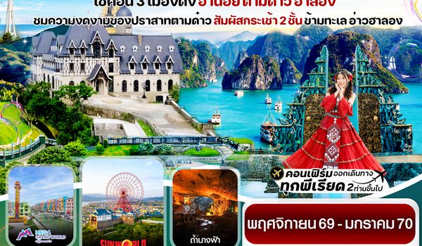CTGHAN7 ฮานอย ตามด๋าว ล่องเรือฮาลองเบย์ สวนสนุก Sun World Park 4 วัน 3 คืน TG (NOV-JAN27)