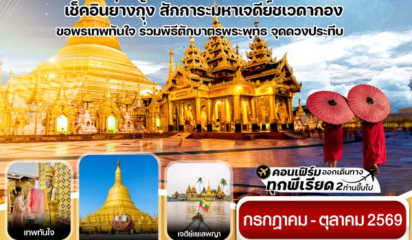 C8MR6 ย่างกุ้ง หงสาวดี มหาเจดีย์ชเวดากอง - ขอพรเทพทันใจ  3 วัน 1 คืนบิน Myanmar airways 8M