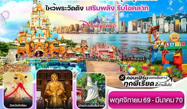 CCXH20 ฮ่องกง ดิสนี่ย์แลนด์ ไหว้พระ 6 วัดดัง 3วัน 2คืน บิน CX Cathay Pacific (Nov 26- Mar 27)