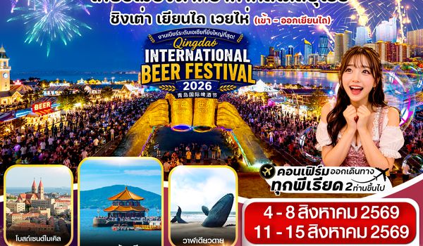 CVZYNT2 เยียนไถ เว่ยไห่ ชิงเต่า 5วัน 4คืน Vietjet Air (VZ) AUG'26_ Beer Festival 2026