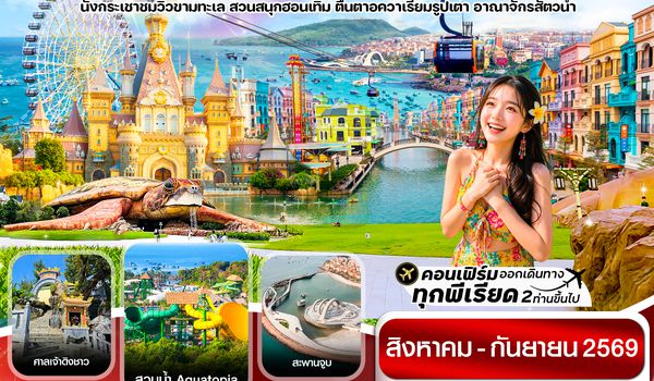 C9GP1 เกาะฟู้โกว๊ก-สวนสนุก Vin Wonders-อควาเรียมรูปเต่า-นั่งกระเช้า 4 วัน 3 คืน บิน VZ (AUG-SEP 26)