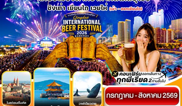 CVZYNT3 เยียนไถ -ชิงเต่า 6วัน 5คืน VZ VietjetAir (ทัวร์ไม่ลงร้าน)