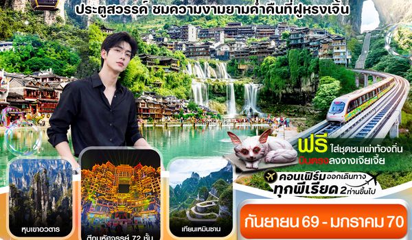 CVZDYG2 จางเจียเจี้ย-นั่งรถไฟชมเมืองโบราณเฟิ่งหวง-ฝูหรงเจิ้น-หุบเขาอวตาร-ประตูสวรรค์ 6วัน 5คืน (VZ)