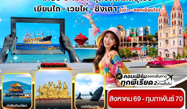 CVZYNT4 เยียนไถ เวยไห่ ชิงเต่า 6วัน 5คืน  (VZ) ไม่ลงร้าน (AUG 26 - FEB'27)