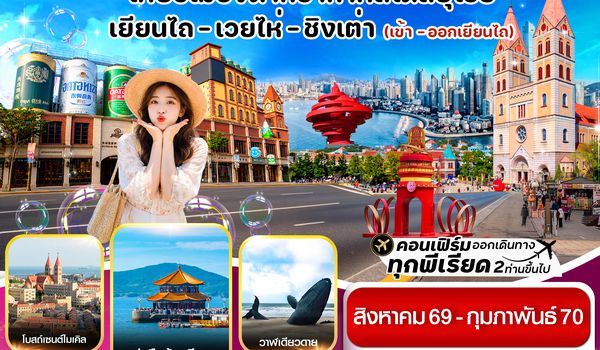 CVZYNT5 เยียนไถ เว่ยไห่ ชิงเต่า  5 วัน 4คืน (VZ) ไม่ลงร้าน (AUG 26 - FEB'27)