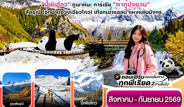 CVZTFU18 เฉิงตู เขาสี่ดรุณี  ปี้เผิงโกว ต๋ากู๋ปิงชวน 6วัน5คืน Vietjet Air (VZ) ไม่ลงร้าน (Aug'-Sep'26)