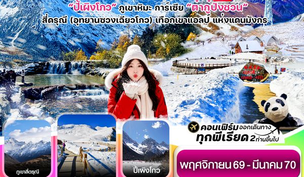 CVZTFU19 เฉิงตู เขาสี่ดรุณี  ปี้เผิงโกว ต๋ากู๋ปิงชวน 6วัน5คืน Vietjet Air (VZ) ไม่ลงร้าน (Nov'26-Mar'27))