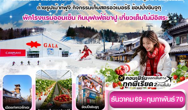 CXJNRT23 โตเกียว ฟูจิ กาล่ายูซาว่า สกี เก็บสตรอเบอร์รี่ เที่ยวเต็มไม่มีอิสระ 5วัน3คืน บิน XJ (DEC26-FEB27)