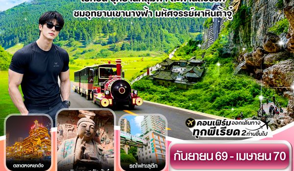 CHUCKG5 ฉงชิ่ง อู่หลง หลุมฟ้า ต้าจู๋ หยงหยาต้ง 5 วัน 4 คืน บิน HAINAN AIRLINES (HU)