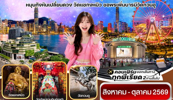 CHXSZX1 ฮ่องกง-เซินเจิ้น 4 วัน 2 คืน บิน Hong Kong Airlines (HX) (AUG-OCT 26)