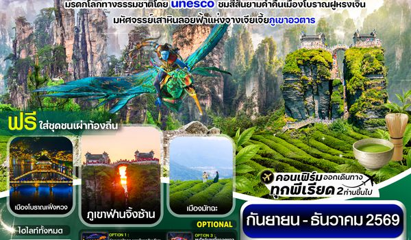CVZDYG4 จางเจียเจี้ย เช็คอินเมืองมัทฉะ ภูเขาฟ่านจิ้งซาน เฟิ่งหวง ฝูหรงเจิ้น 6วัน 5คืน บินVietJet (VZ)