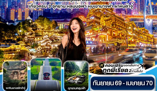 CHUCKG6 ฉงชิ่ง 3 อุทยาน อู่หลง ต้าจู๋ หุบเขานางฟ้า ไม่ลงร้าน 5 วัน 4 คืน บิน HAINAN AIRLINES (HU)