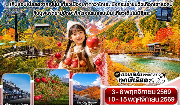 CXJNGO7 คามิโคจิ ฮาคุบะ อิวาตาเกะ เก็บแอปเปิ้ล เที่ยวเต็มไม่มีอิสระ 6วัน4คืน บิน XJ (NOV26)