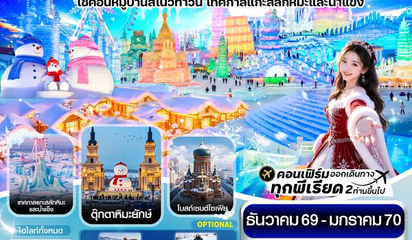 CVZHRB1 ฮาร์บิน พักหมู่บ้านหิมะ เทศกาลแกะสลักน้ำแข็ง บินตรง ไม่ลงร้าน 6วัน 4คืน บิน VZ
