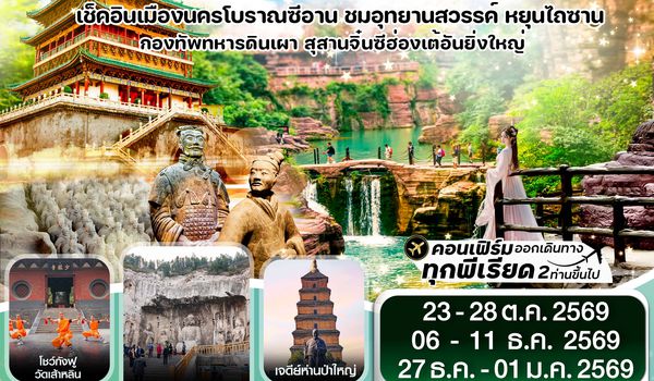 CZHYCU6 CZHYCU6 ซีอาน หยุนเฉิง วัดเส้าหลิน สุสานจิ๋นซี ทัวร์ไม่ลงร้าน 6วัน 5คืน บินZH (OCT-DEC 2026)