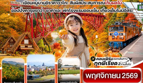 CXJNGO8 โทยาม่า นั่งรถไฟโทโรโกะ ชมวิวใบไม้เปลี่ยนสี 6วัน4คืน เที่ยวเต็มไม่มีอิสระ บิน XJ (NOV 26)